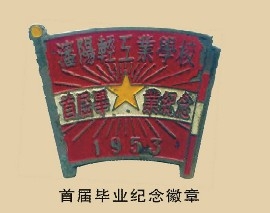 沈阳橡胶工业学校首届毕业纪念章