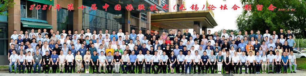 第十届中国橡胶技术（无锡）论坛合影
