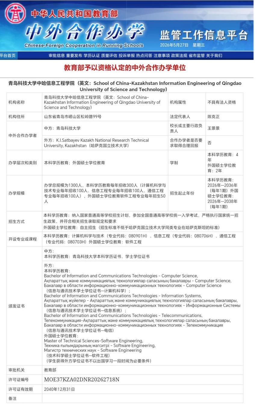 青岛科技大学获批第二个中外合作办学机构