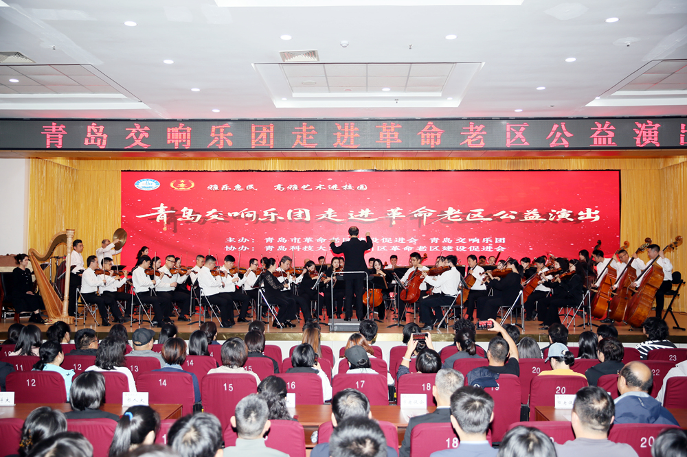 青岛交响乐团走进革命老区公益演出在学校举行