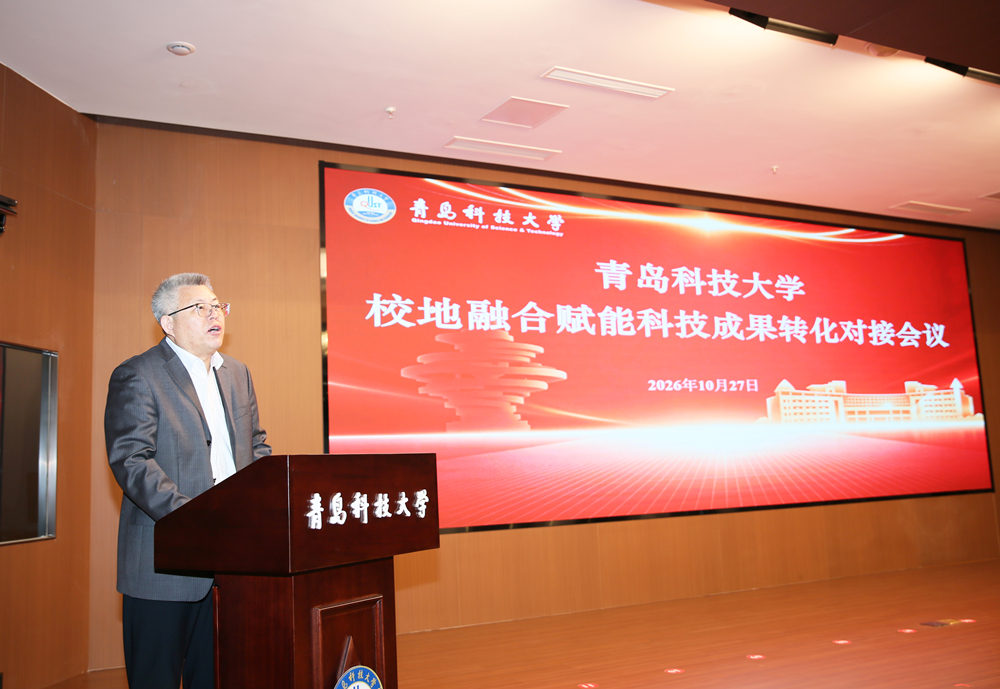 青岛科技大学校地融合赋能科技成果转化对接会议举行