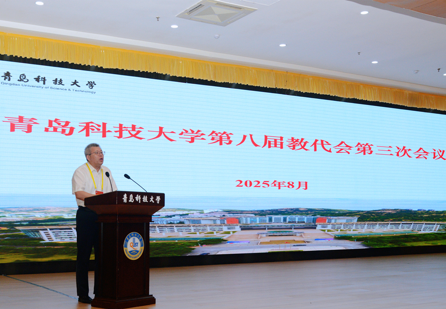 青岛科技大学第八届教代会第三次会议召开