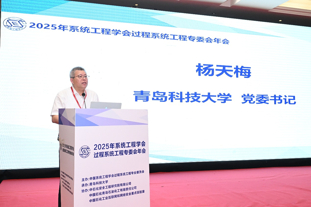 党委书记杨天梅出席2025年系统工程学会过程系统工程专委会年会开幕式