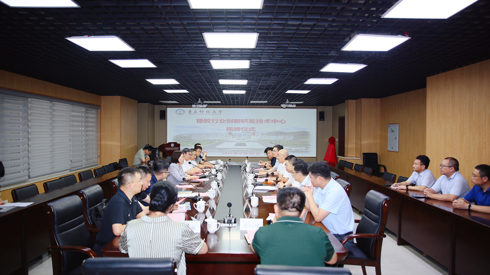 橡胶行业创新研发技术中心揭牌